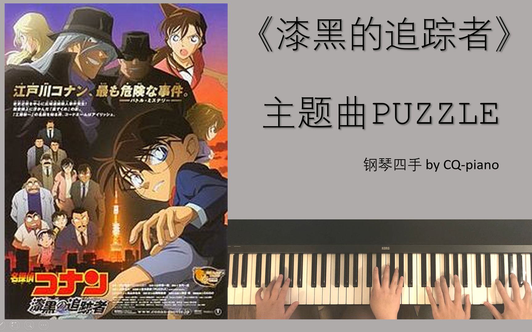 名侦探柯南《漆黑的追踪者》主题曲Puzzle钢琴版哔哩哔哩bilibili