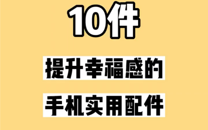 10件提升幸福感的手机实用配件 谁用谁知道哔哩哔哩bilibili