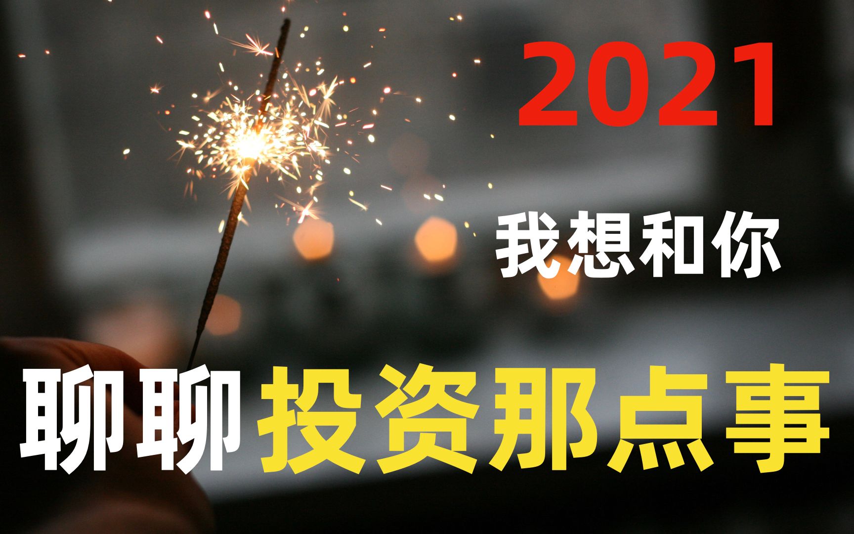 2021大感谢,如何看公司,投资理念大公开哔哩哔哩bilibili