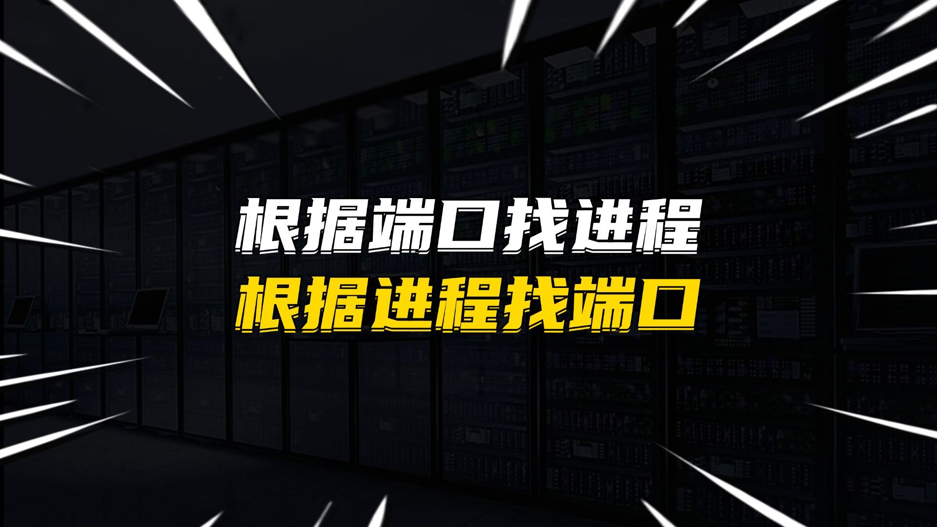 运维必备命令行小技巧:根据端口找进程&根据进程找端口