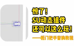 Download Video: 惊了！SU动态组件还可以这么玩！