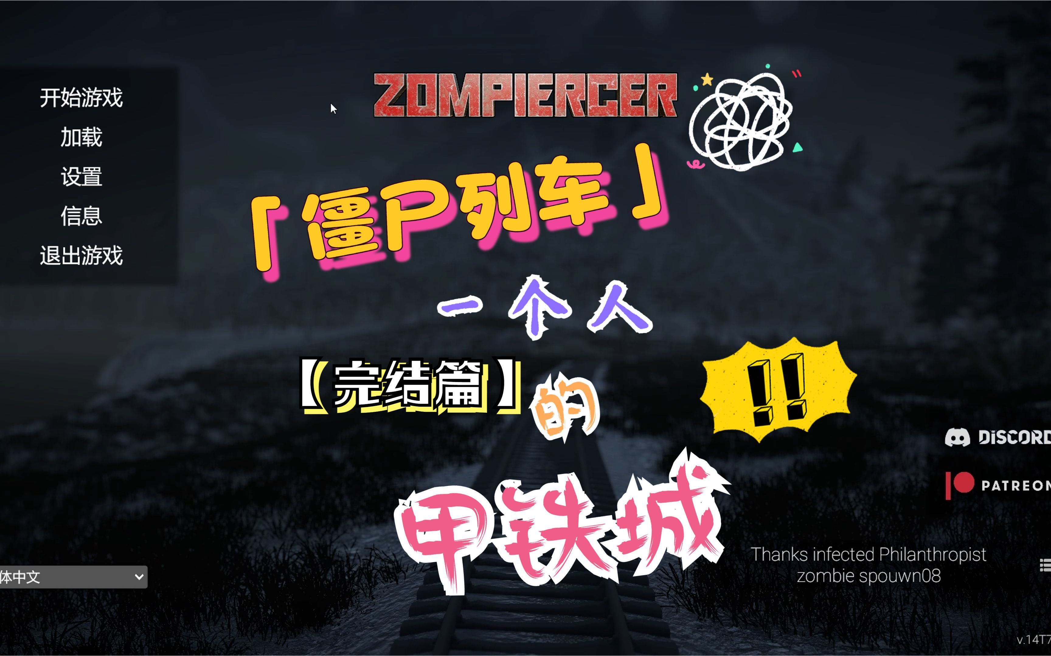 [图]【Zompiercer】最终只有自己活了下来 完结篇