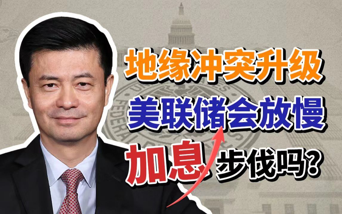 [图]【胡捷】前美联储高级研究员，全面解析美联储加息操作的前因后果