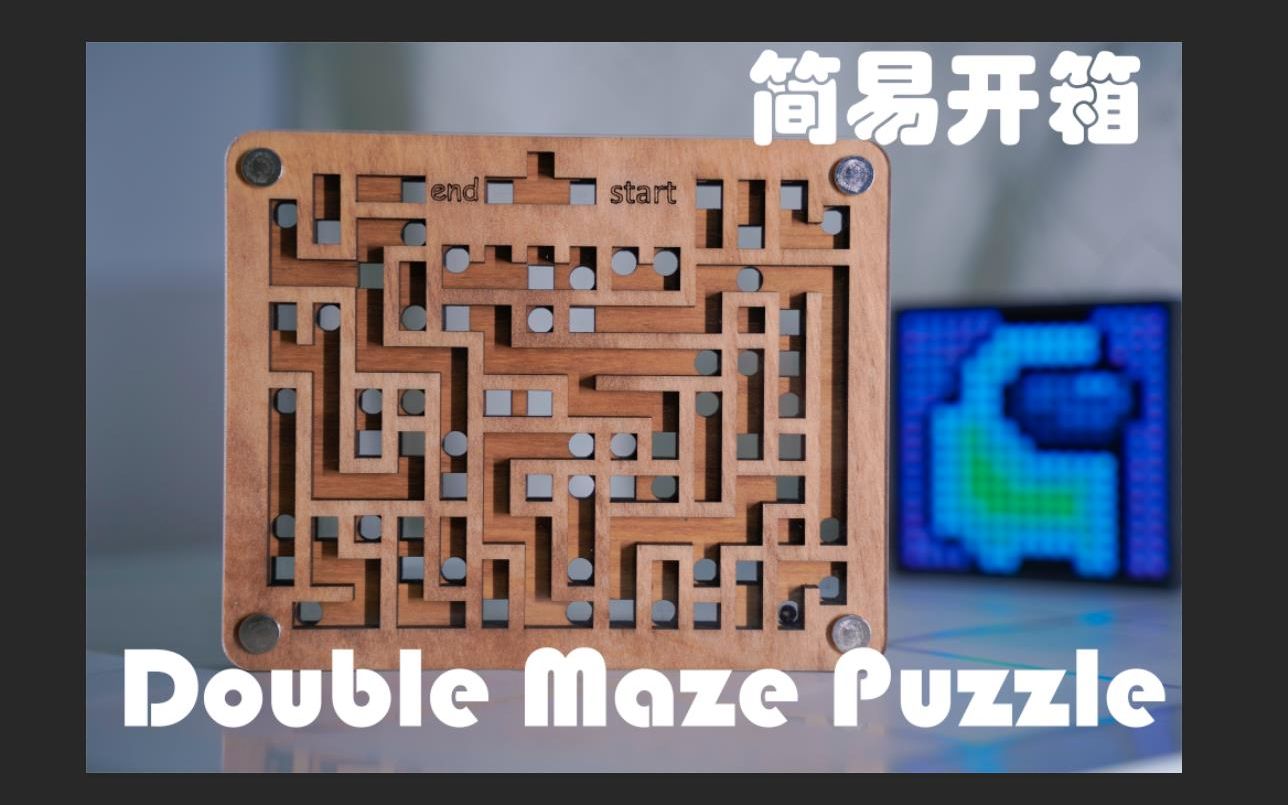 [图]【puzzle谜题】Double Maze 双层迷宫puzzle 简易开箱 有难度谜题？有挑战性解谜玩具？