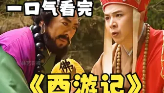 一口气解说完系列：《西游记》全集