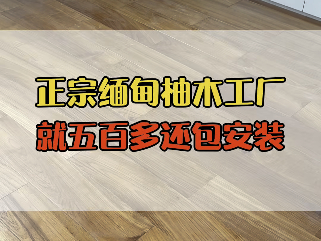 正宗缅甸天然野生林柚木,在地板源头工厂就五百多还给包安装!哔哩哔哩bilibili