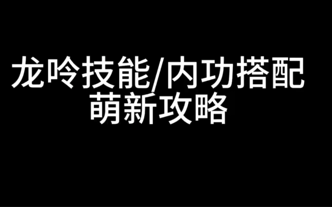 龙呤技能萌新的攻略来了!哔哩哔哩bilibili攻略