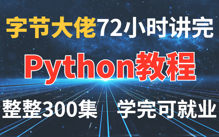 字节跳动大佬72小时内部培训的Python教程,整整300集,通俗易懂,手把手带你上岗!哔哩哔哩bilibili