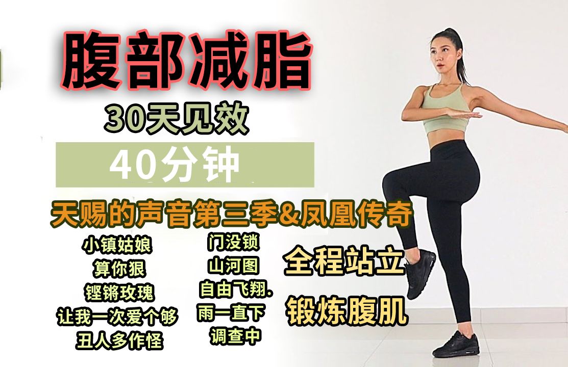 【mizi *天賜的聲音第三季&鳳凰傳奇】40分鐘站立腹部減脂運動 全程