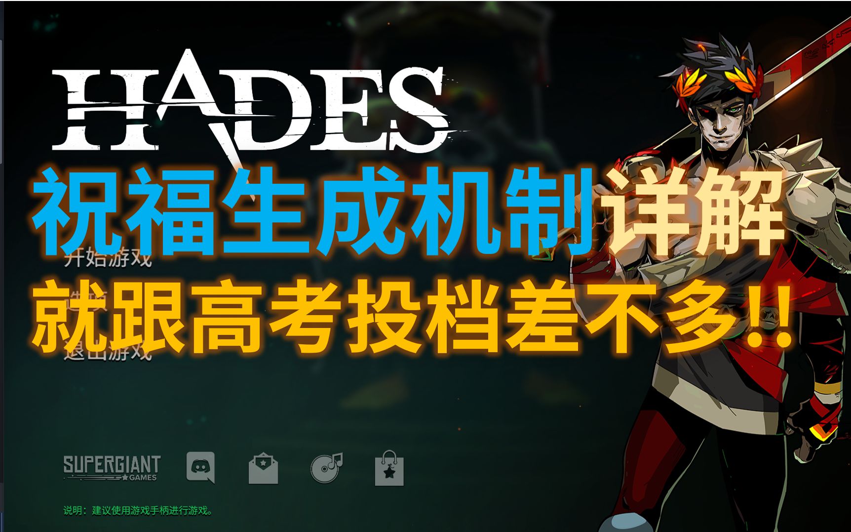 【哈迪斯（Hades）】祝福生成机制详解-我其实不是-哈迪斯-哔哩哔哩视频