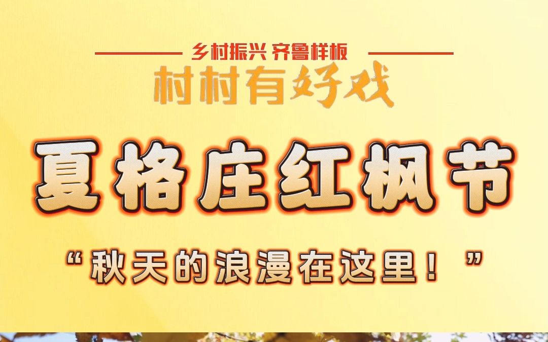 莱西市第八届红枫节暨秋季“黄河大集”在夏格庄开幕哔哩哔哩bilibili