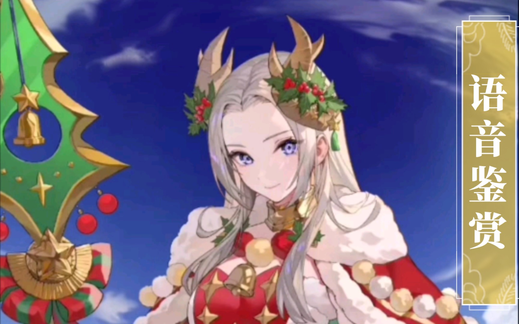 [feh]语音鉴赏 于雪中起舞的黑鹫 艾黛尔贾特(圣诞)cv:加隈亚衣