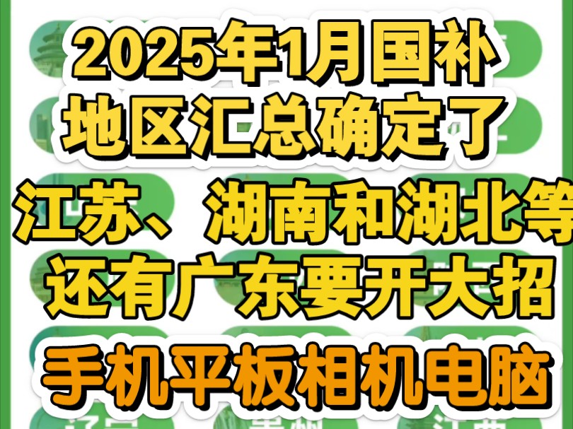 2025年1月国补地区最终确定,已紧急上线湖南、江苏和湖北等地区,力度范围规则变动真大!哔哩哔哩bilibili