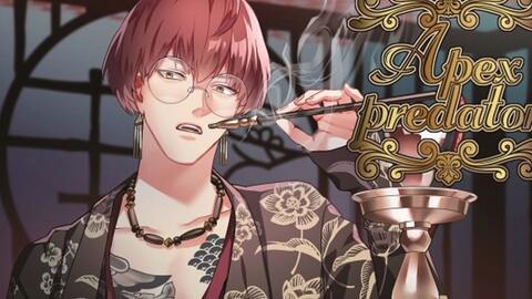 乙女drama 熟肉完整 R Apex Predator 誘引 Cv 丈隆志 哔哩哔哩