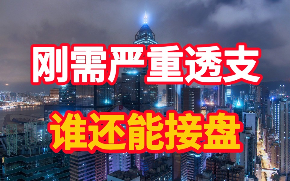 楼市杠杆已拉满,刚需严重透支,未来接盘侠还有谁.哔哩哔哩bilibili