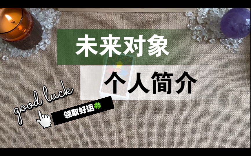 【李奶奶塔罗】未来对象的个人简历:城市,身高,年龄,职业哔哩哔哩bilibili