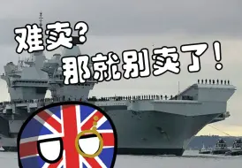 Download Video: 英国想卖自家航母？那可能真卖不出去