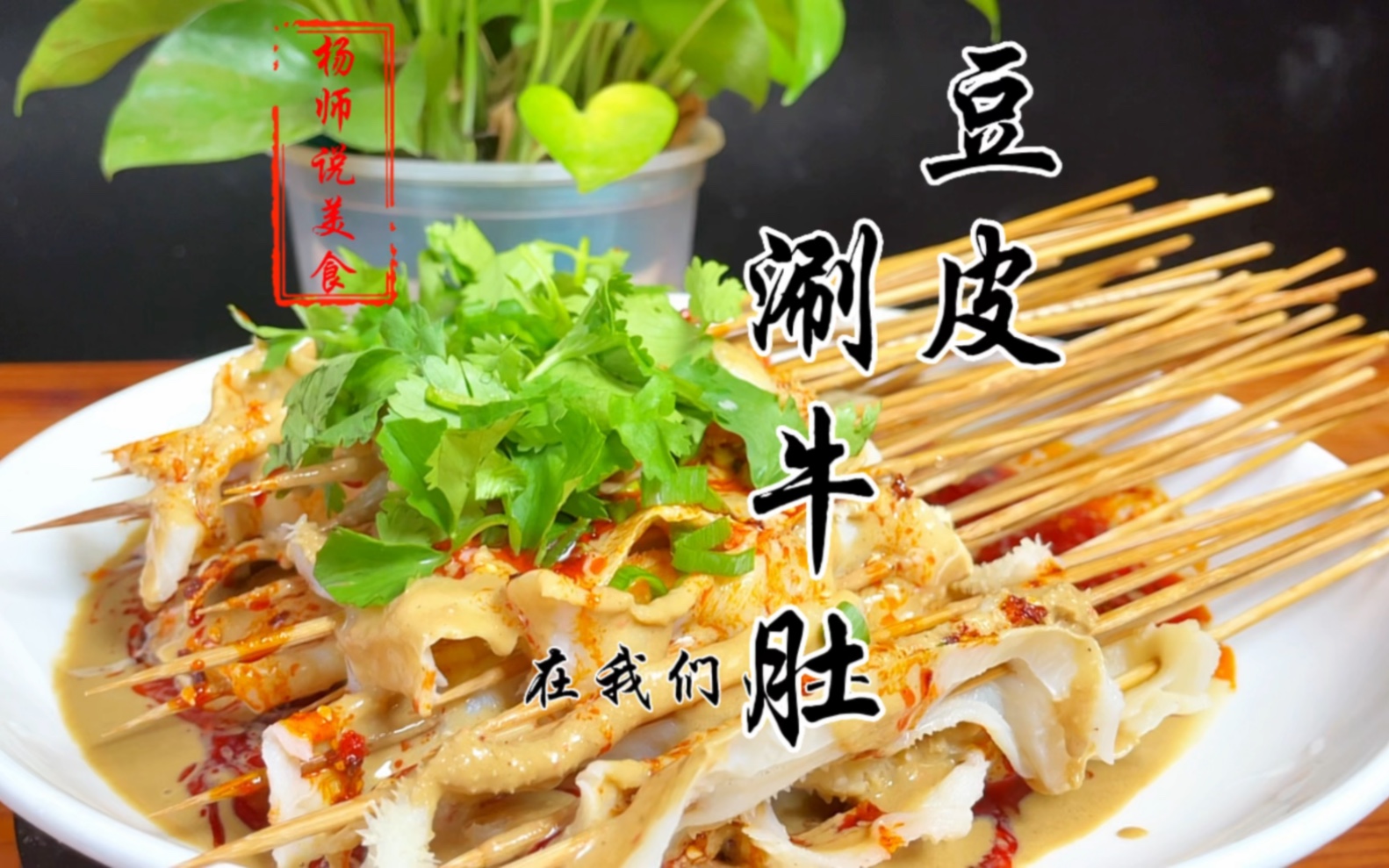 夜市小吃豆皮涮牛肚教程