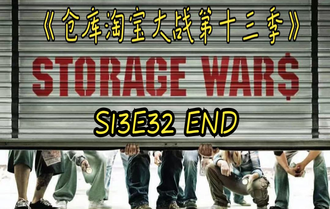 [图]《仓库淘宝大战第十三季》S13E32 END