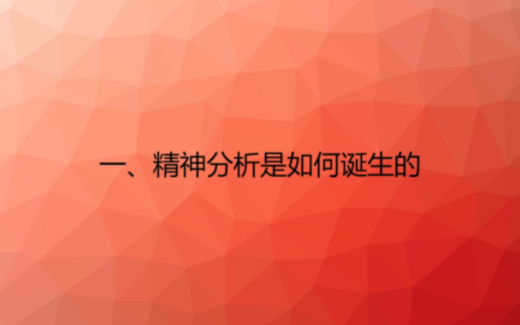 [图]什么是精神分析及其与心理咨询、心理治疗的区别及为什么不是治疗 上