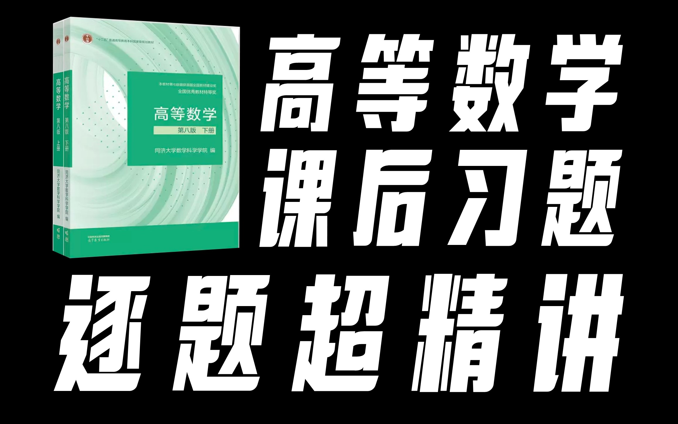 [图]《高等数学》习题课，零废话，超精讲！【孔祥仁】