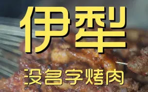 Скачать видео: 伊犁.没名字烤肉 厨子探店¥330