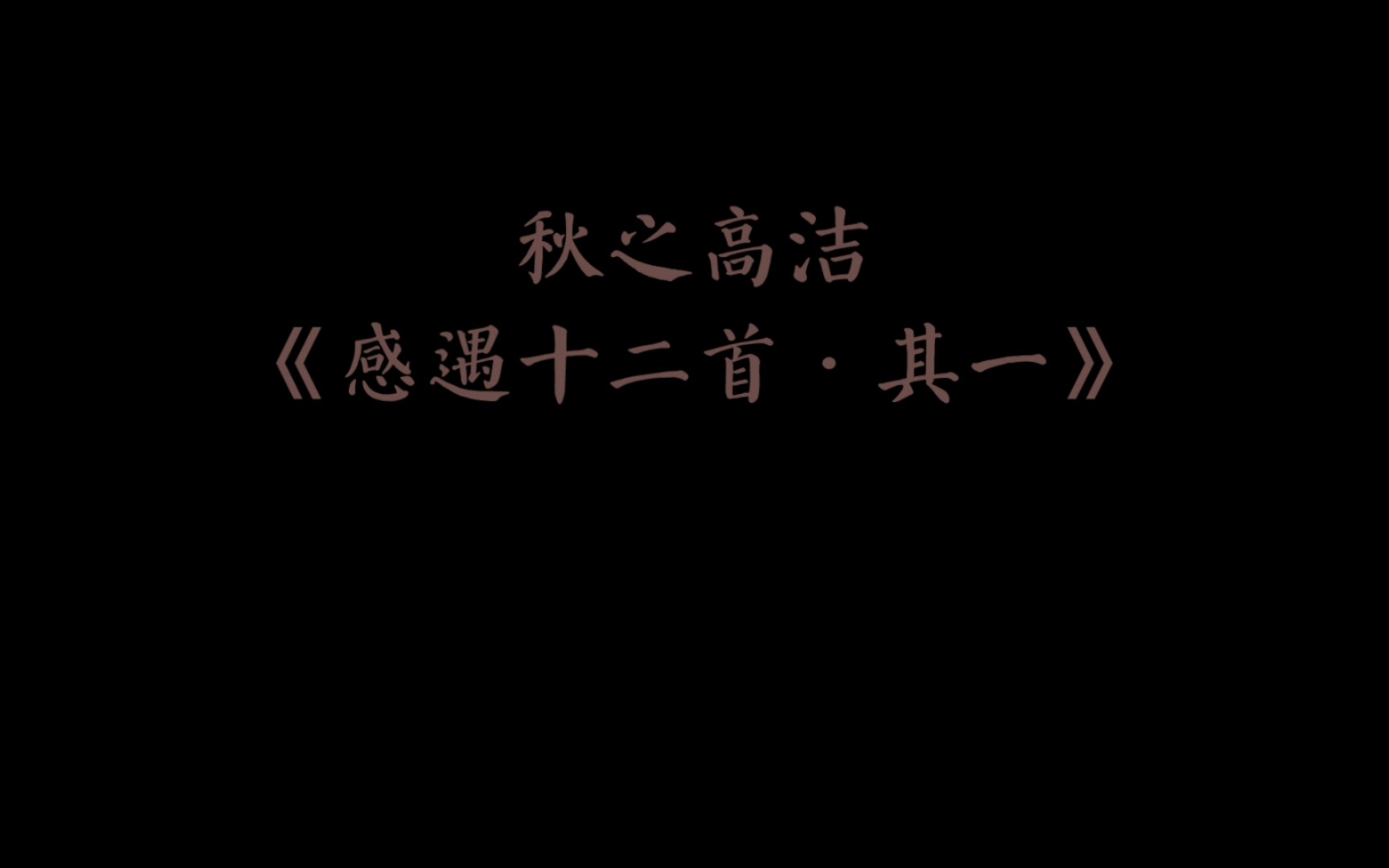 秋之高洁《感遇十二首ⷥ…𖤸€》唐ⷥ𜠤𙝩𞄥…𐥏𖦘娑𓨕䬮Š桂华秋皎洁.欣欣此生意,自尔为佳节.谁知林栖者,闻风坐相悦.草木有本心,何求美人折!哔...