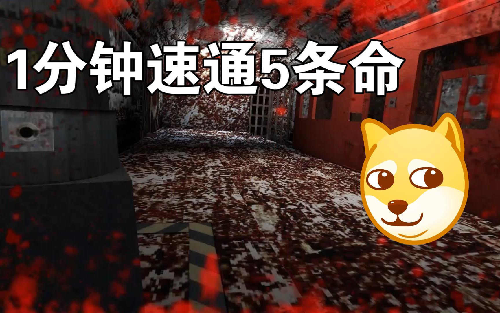 [图]1分钟跪5条命！Game Over%娱乐速通1分17秒（看简介）