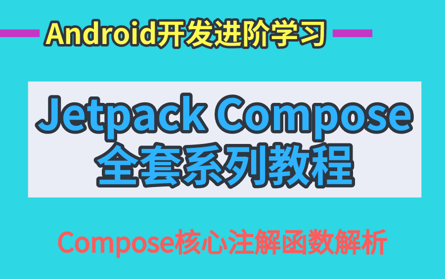 Jetpack Compose全套系列教程哔哩哔哩bilibili