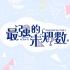 【SNH48】最强的未知数（N.E.W+时之卷）第二场PK公演 全场录播合集 200412【TeamNII】