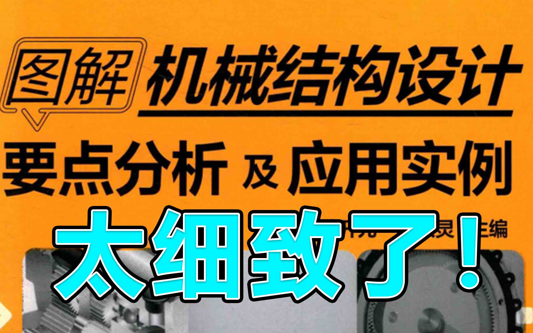 分享图解机械结构设计要点分析及应用实例手册,多种细节全解析,教你不再走弯路!哔哩哔哩bilibili