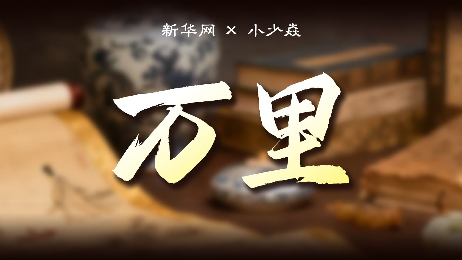 5·18国际博物馆日 | 文博高燃说唱《万里》