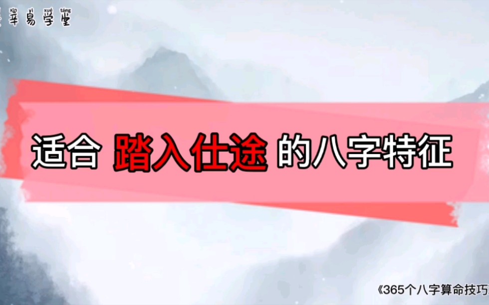 适合踏入仕途的八字特征——《365个八字算命技巧》哔哩哔哩bilibili