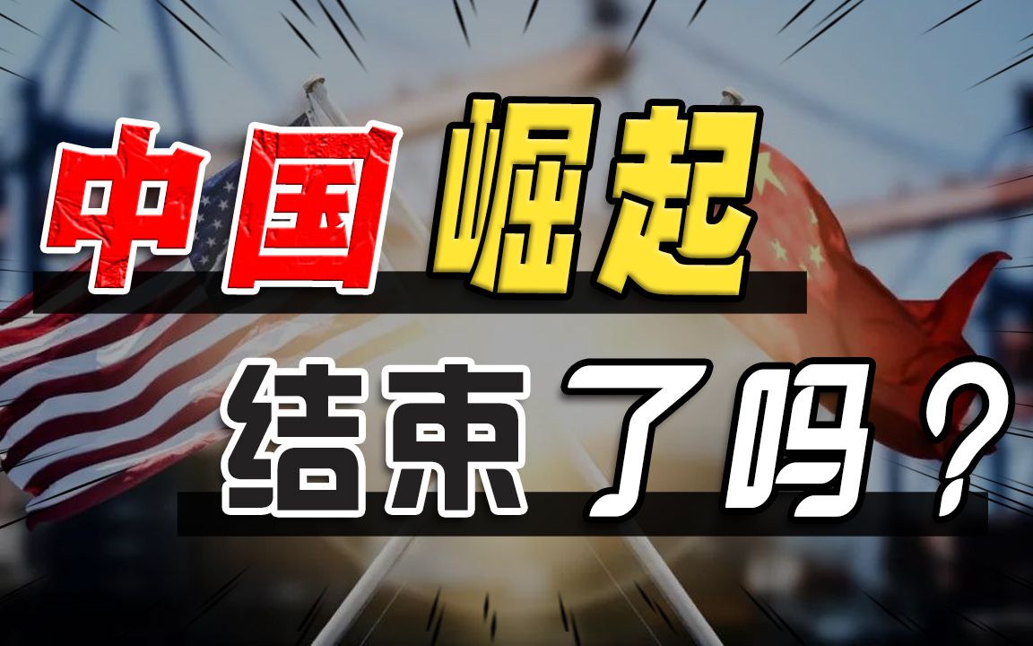 [图]40年未有之现象，中国崛起结束了吗？深度对比中美经济格局