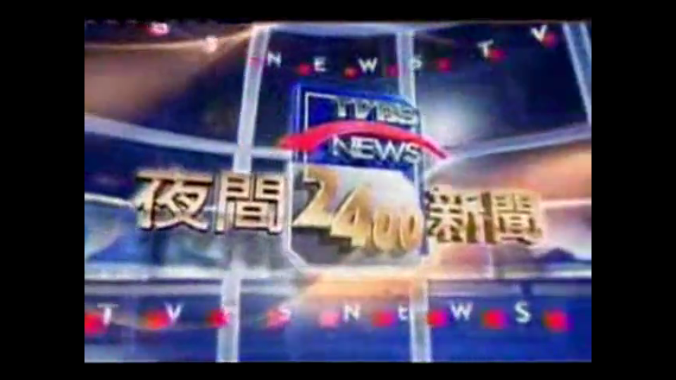 [图]2006年TVBS夜间2400新闻片头