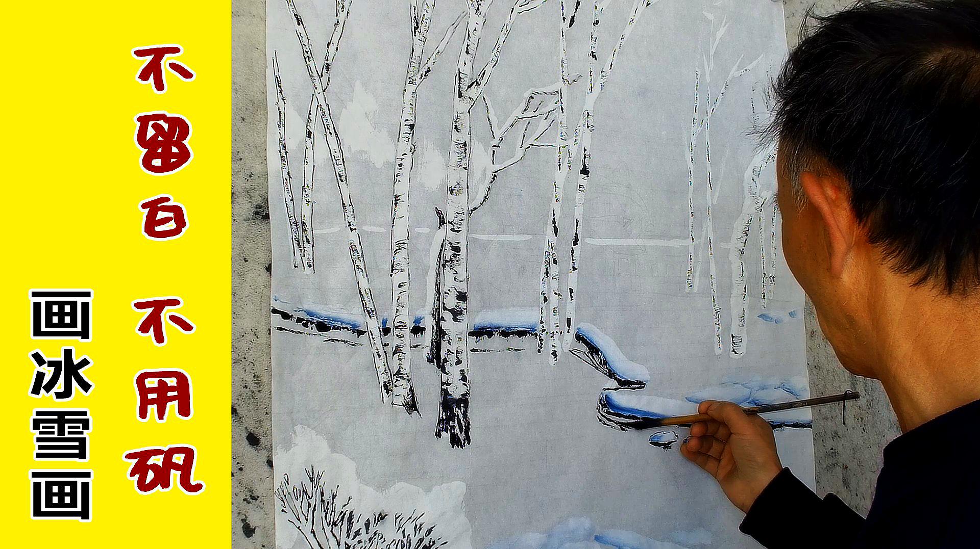 不留白不用矾画冰雪画,画法简单没难度,初学者可以完成