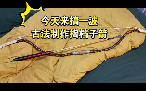 【py教学】古法制作掏档子传统木箭-话痨猫与内向王子-射箭-哔哩哔哩