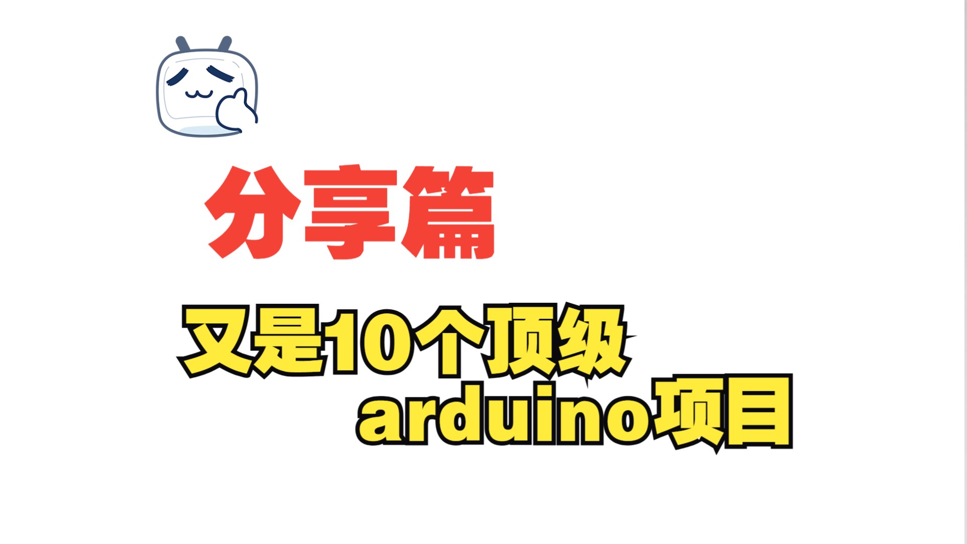 [分享篇]|又又是2024年十个顶级arduino项目哔哩哔哩bilibili