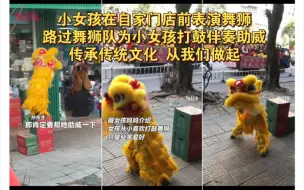 Tải video: 小女孩在自家门店前表演舞狮，路过舞狮队见状，为小女孩打鼓伴奏助威