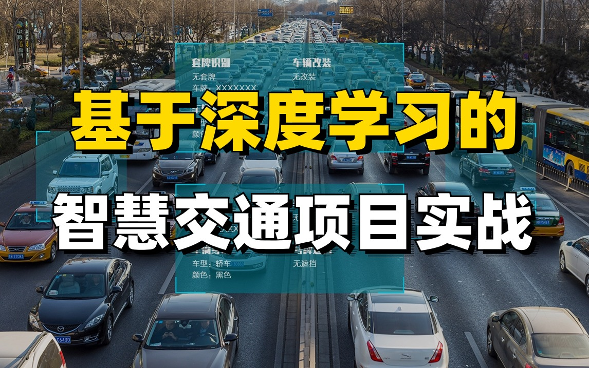 [图]吹爆！这绝对是B站最详细的【智慧交通】项目实战教程！全程干货讲解！核心知识点都在这！（人工智能/深度学习/机器学习/计算机视觉/目标检测/神经网络）