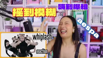 Video herunterladen: 【自制中字】aespa 'WHIPLASH' MV reaction【GZBKarma】