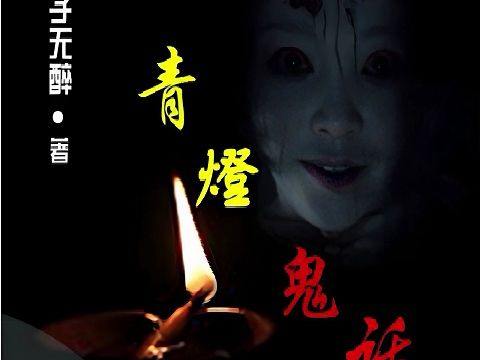 有声小说《青灯鬼话》 by懒人 | 贰飞演播 | 君子无醉著作 | 悬疑 | 灵异 | 民间故事 | 惊悚 | 拯救书荒哔哩哔哩bilibili