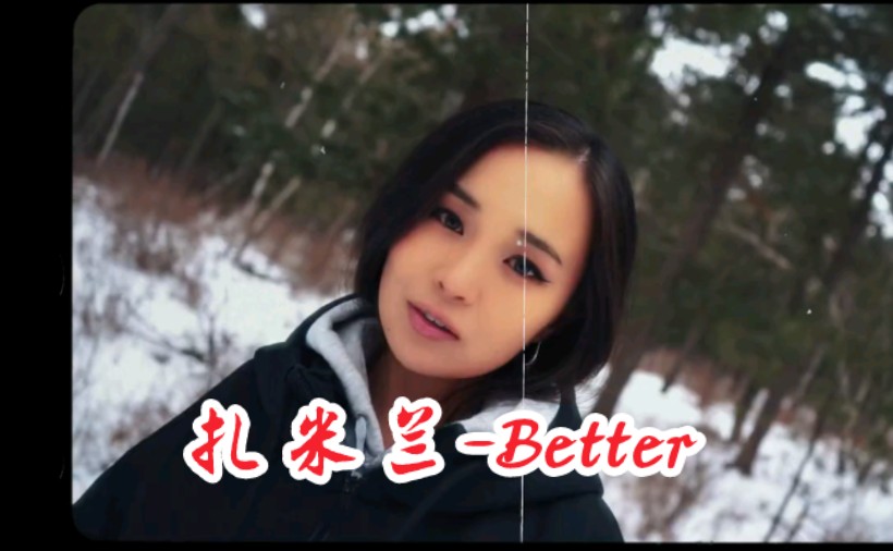 蒙古女歌手扎米兰新歌《zamilan - better》