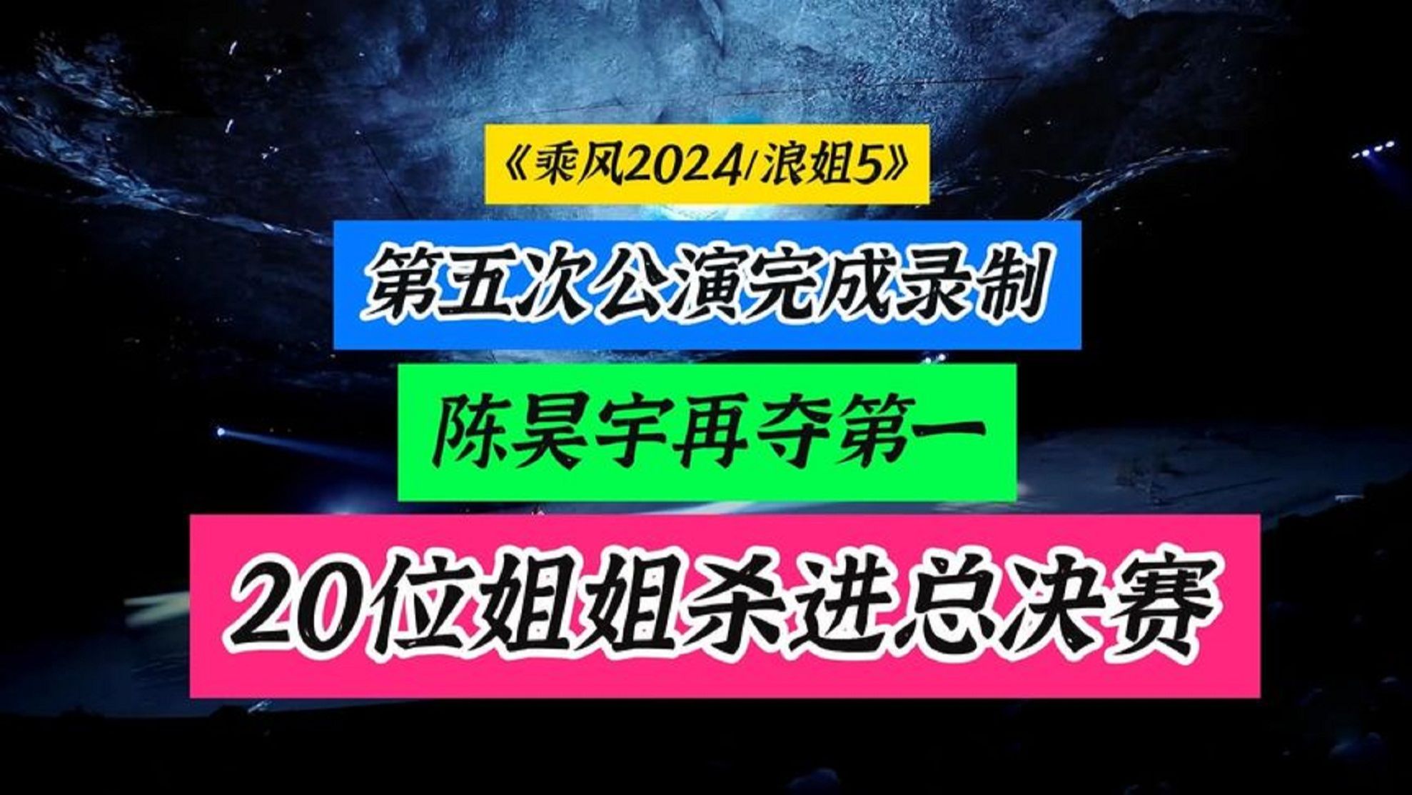 乘风2024五公录制完成,陈昊宇再夺第一,仅余20位姐姐闯进总决赛哔哩哔哩bilibili