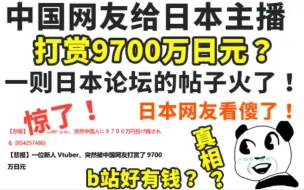 下载视频: 惊！中国网友给日本主播打赏9700万日元？日本网友看傻了，然而真相却...