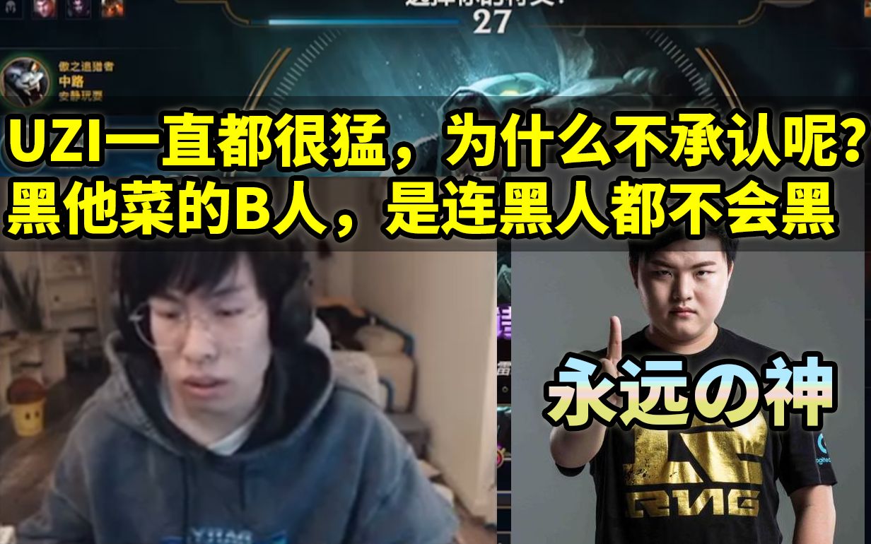 包子:承认uzi强很难吗?黑他菜的b人,连黑人都不会黑