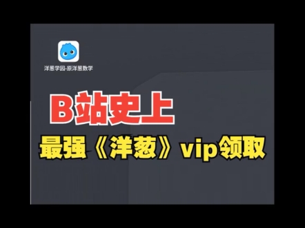 洋葱学院VIP永久免费续费!!!快来!!!三连即可免费获得7天VIP哔哩哔哩bilibili