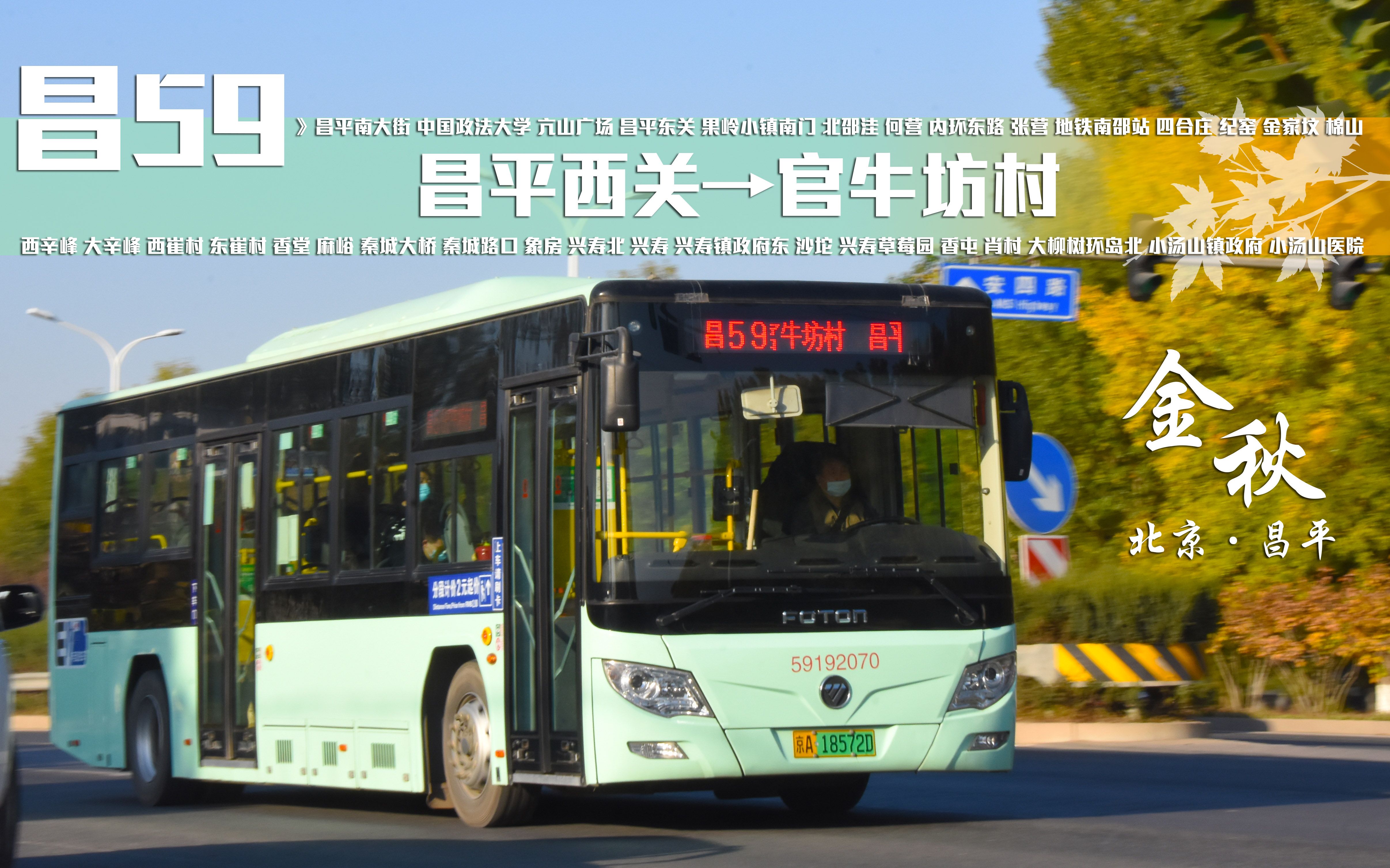 「金秋昌平·引水渠畔」【北京公交】昌59路全程前方展望 昌平西关