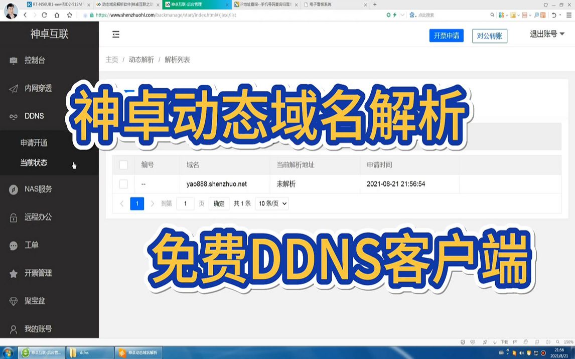 神卓动态域名解析,免费DDNS客户端,动态公网IP环境下远程访问哔哩哔哩bilibili