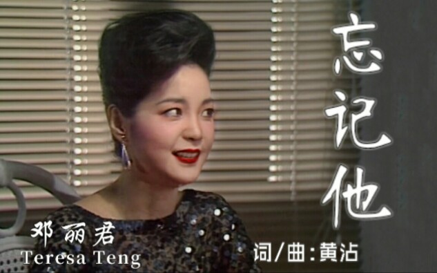 最稳重的一次演唱邓丽君红勘演唱会演唱忘记他